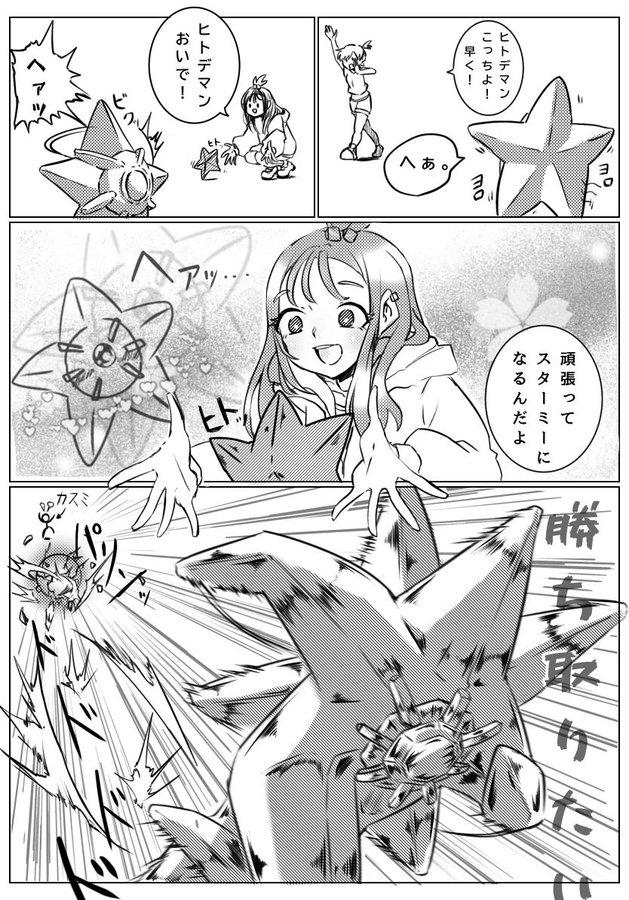 ヒトデマン こっちょ! 早く! ヒトデマン おいで! ・アツ へあ ош " 頑張って スターミーに なるんだよ 勝