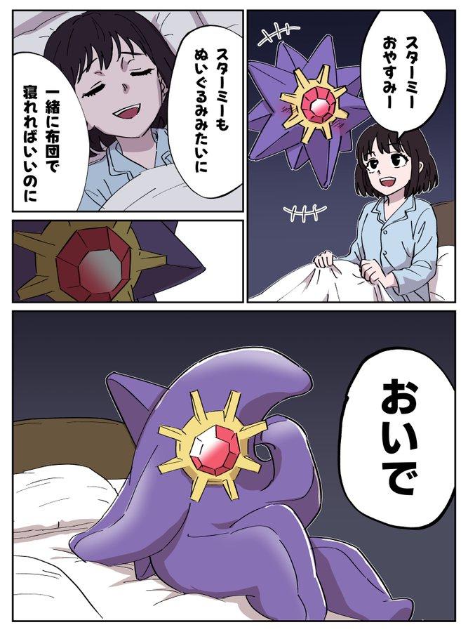 スターミー おやすみー スターミーも ぬいぐるみみたいに 一緒に布団で 寝れればいいのに おいで