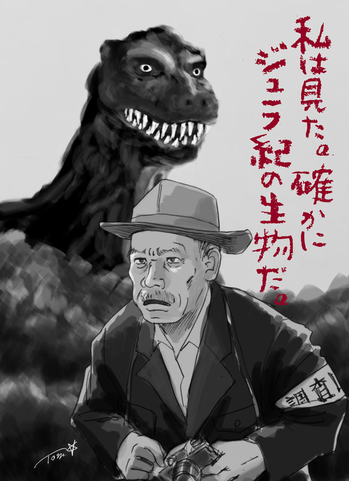 Tomt. ジュラ紀の生物だ 私は見た。確かに 查