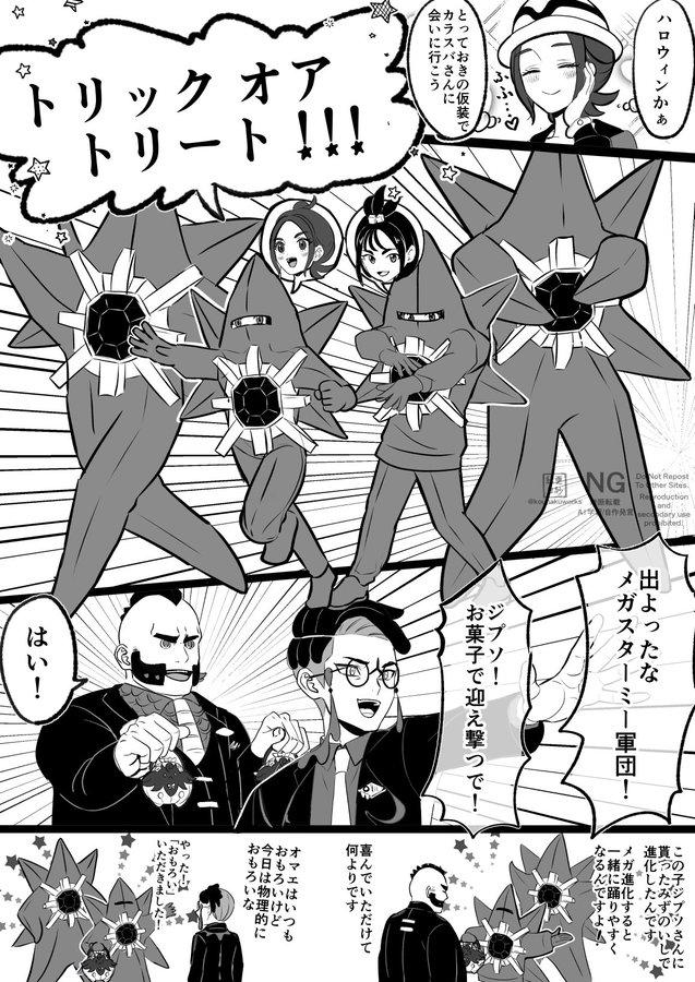 4 トリックオア オト トリート ハロウィンかぁ ・・・・ とっておきの仮装で カラスバさんに 会いに行こう NG 自作発 Not Repost Tother Sites and robited 出よったな メガスターミー軍団! ジプソ! お菓子で迎え撃つで! はい! お今 この子ジプさんに 貰ったみずのいしで 進化したんです。 メガ進化すると 一緒に踊りやすく なるんですよ! 喜んでいただけて 何よりです エはいつも ろいけど 日は物理的に おもろいな やった 「おもろい」 いただきました!