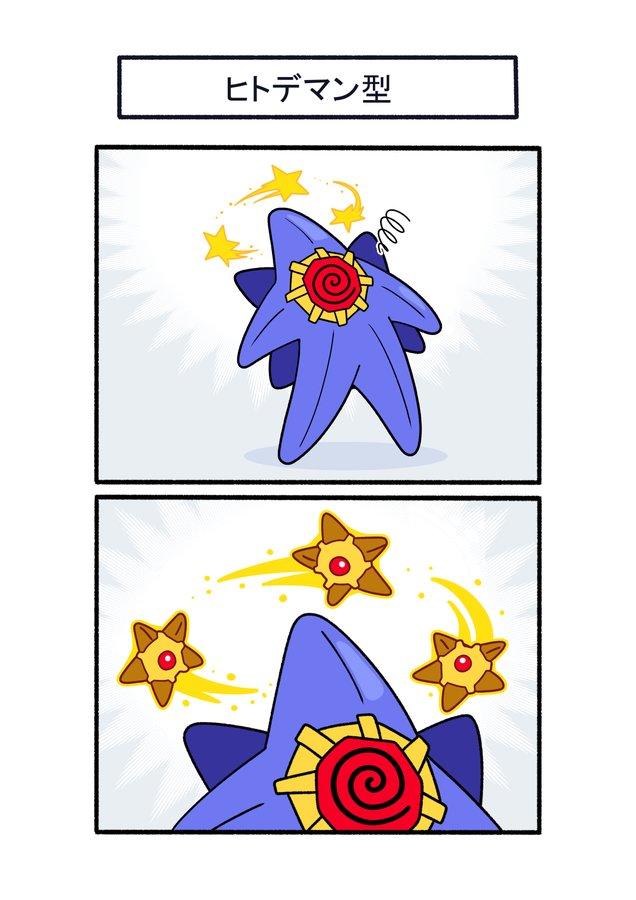 ヒトデマン型 е