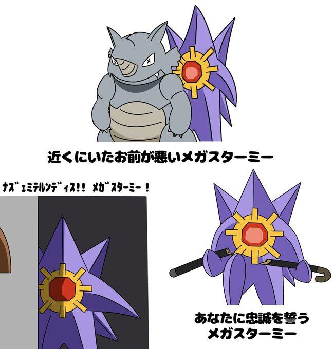 近くにいたお前が悪いメガスターミー ナズェミテルンディス!! メガスターミー! あなたに忠誠を誓う メガスターミー