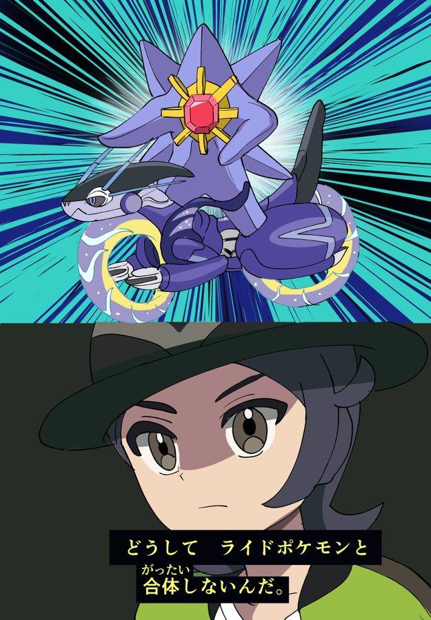 どうしてライドポケモンと がったい 合体しないんだ。