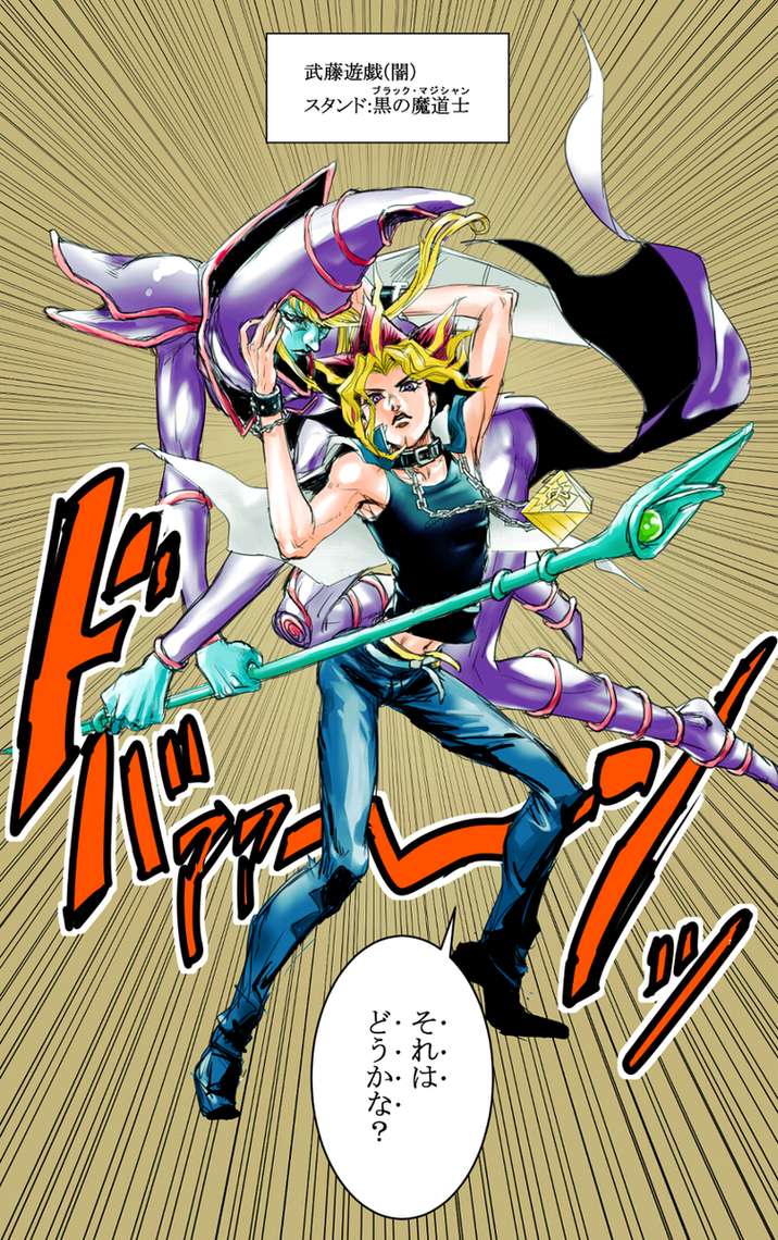 ど・そ う・れ・ どうかな? は・ 武藤遊戯(闇) ブラック・マジシャン スタンド:黒の魔道士 120