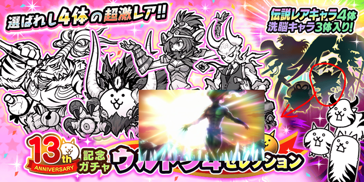 選ばれし4体の超激レア!! 伝説レアキャラ4体 洗脳キャラ3体入り! &. 13ウルームレション 記念 ANNIVERSARY ガチャ