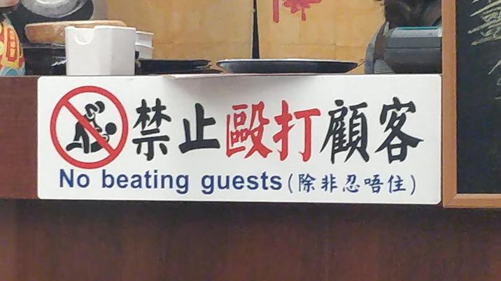 禁止毆打顧客 No beating guests (除非忍唔住)