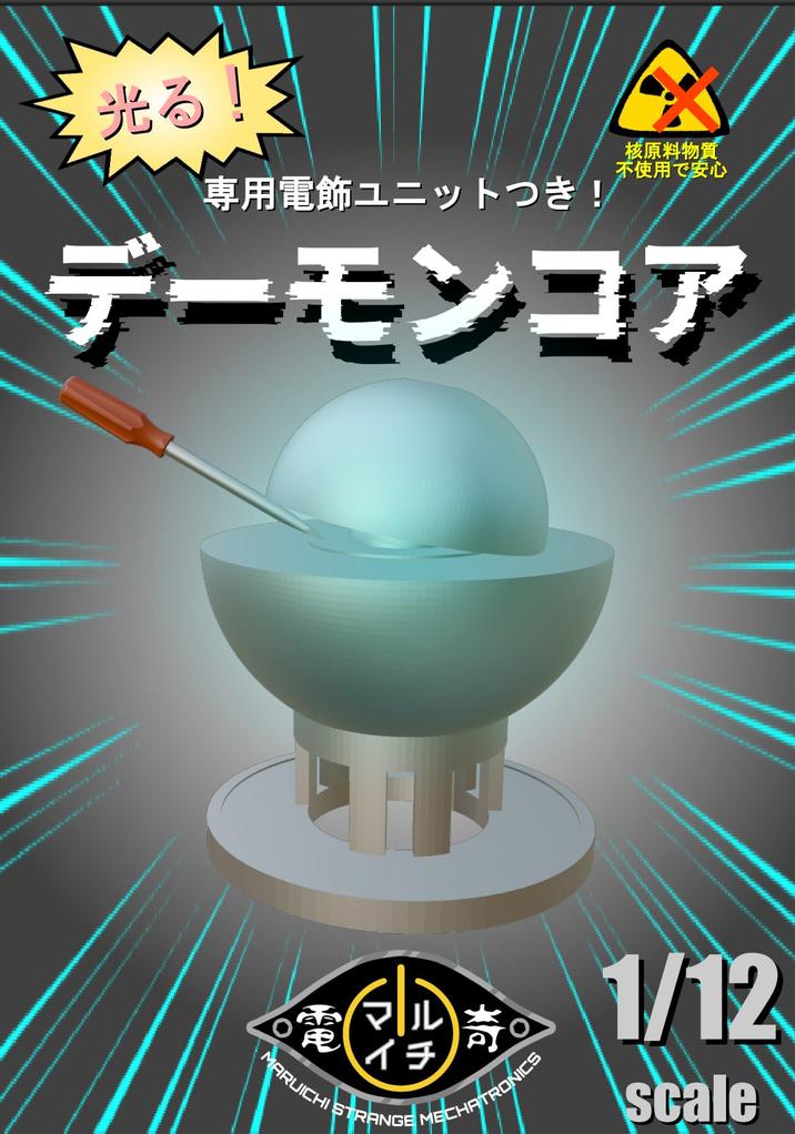 光る! 専用電飾ユニットつき! 核原料物質 不使用で安心 デーモンコア 電 Gl > 1/12 ル イチ MECHATRONICS MARUICHI STRANGE MEC scale