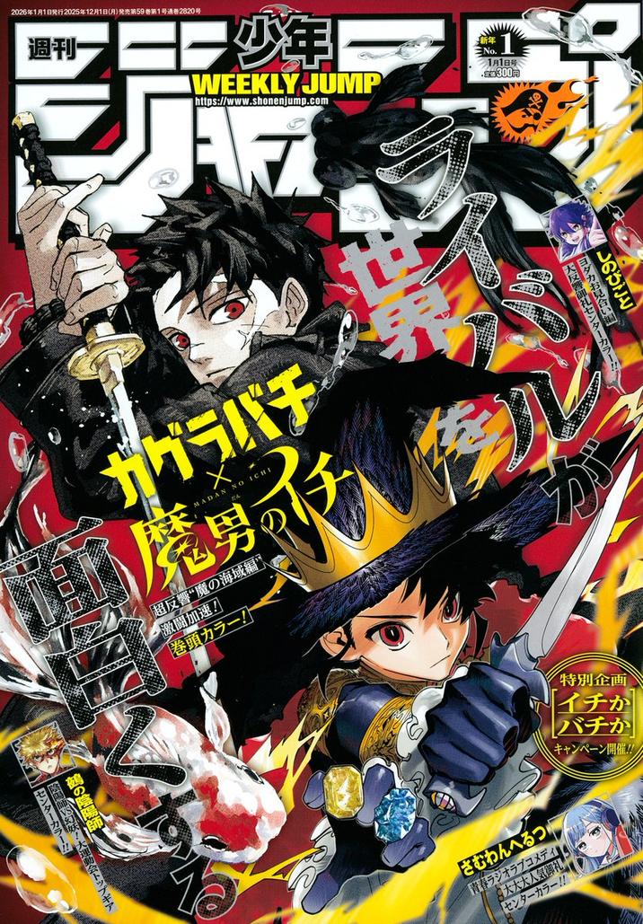 週刊少年 WEEKLY JUMP https://www.shonenjump.com 長新年 No. 1月1日号 .S300P 2026年1月1日発行 2025年12月1日 (月) 発売第59巻第1号通巻2820号 しのびごと 反響御礼センターカ ヨダカお見合い ガグラパチ MADAN NO ICHI 魔男可 超反響 “魔の海域編 激闘加速 ! 巻頭カラー! が ・大運動会トップギア センターカラー!! 好!大運動会 特別企画 イチか バチか キャンペーン開催!! さむわんへるつ 青春ラジオラブコメディ 大大大人気御礼 センターカラー!!