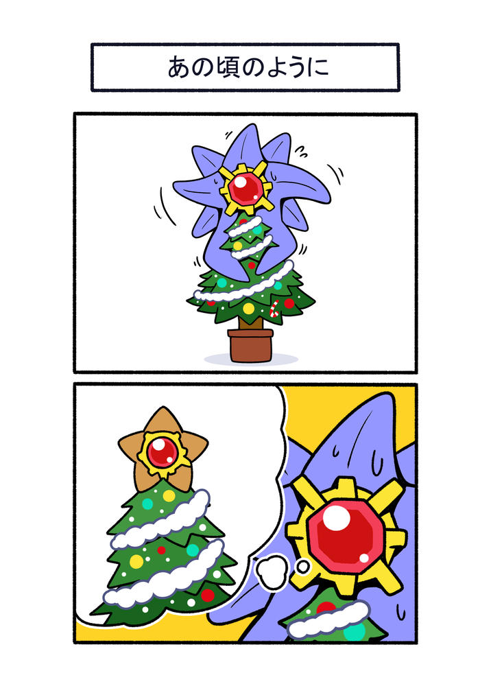 あの頃のように し