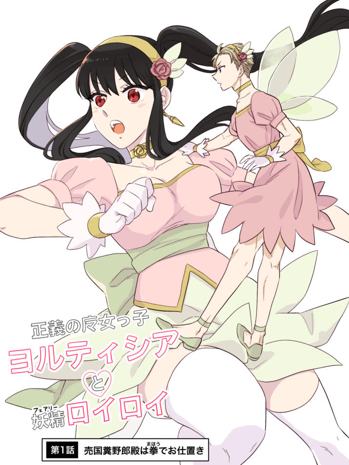 正義の女っ子 コルティシア ・フェアリー 猿ロイロイ まほう 第1話 売国糞野郎殿は拳でお仕置き