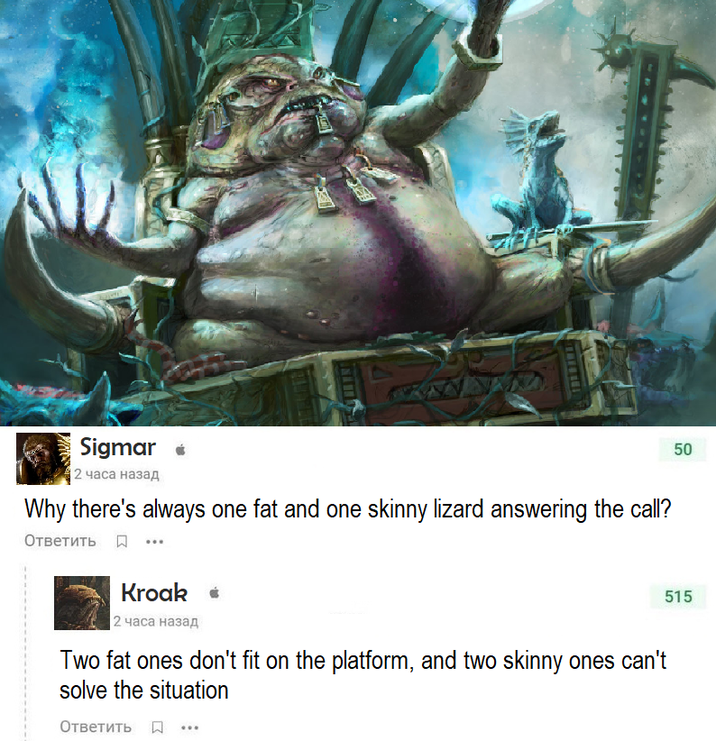 Sigmar 2 часа назад Why there's always one fat and one skinny lizard answering the call? Ответить Д ... Kroak 2 часа назад Two fat ones don't fit on the platform, and two skinny ones can't solve the situation Ответить д 50 515
