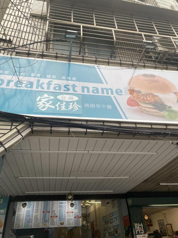 漢堡 同 蛋餅 麵食。風味餐 breakfast name D 家佳珍 精緻早午餐 / / / / / / CODER IN 18 附