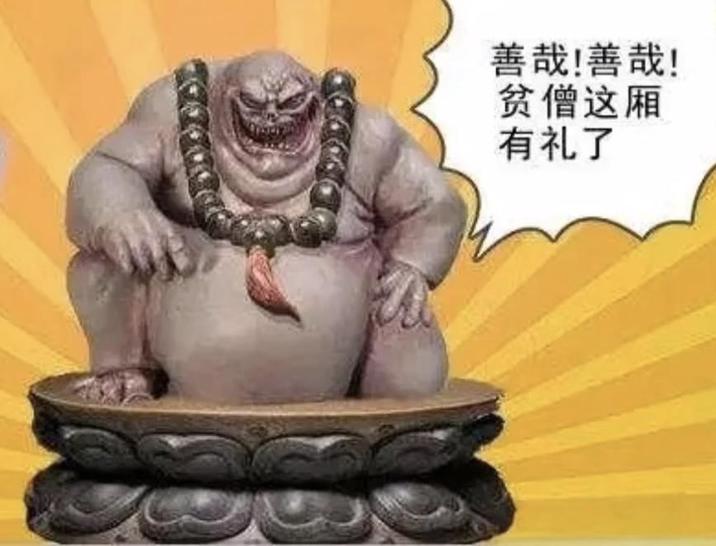 善哉!善哉! 贫僧这厢 有礼了