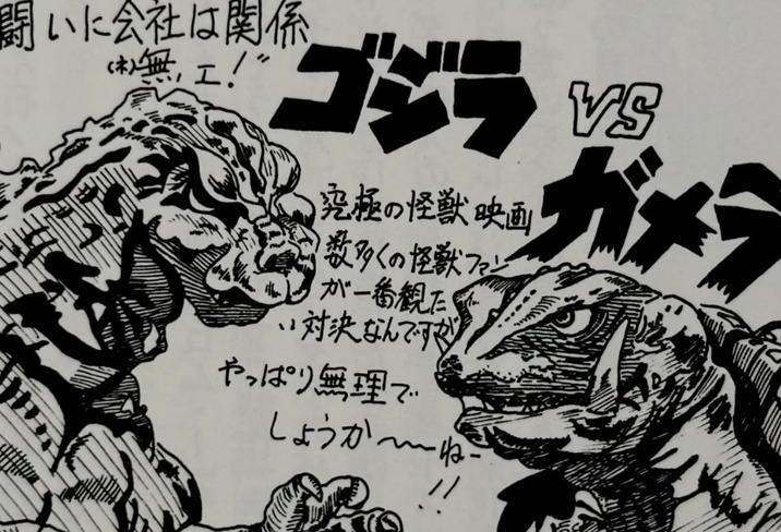 闘いに会社は関係 (木) 無Ⅰ!" ゴジラ VS 究極の怪獣映画 数多くの怪獣ファン が一番観た。 対決なんですか やっぱり無理で しょうか~ねこ ガメラ