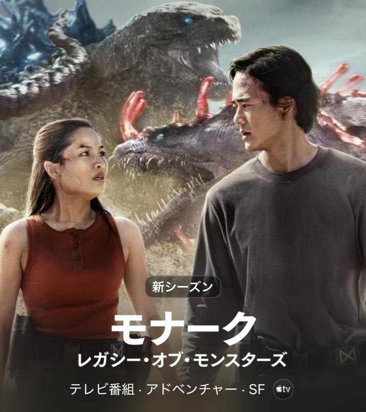 新シーズン モナーク レガシー・オブ・モンスターズ テレビ番組・アドベンチャー・SFtv