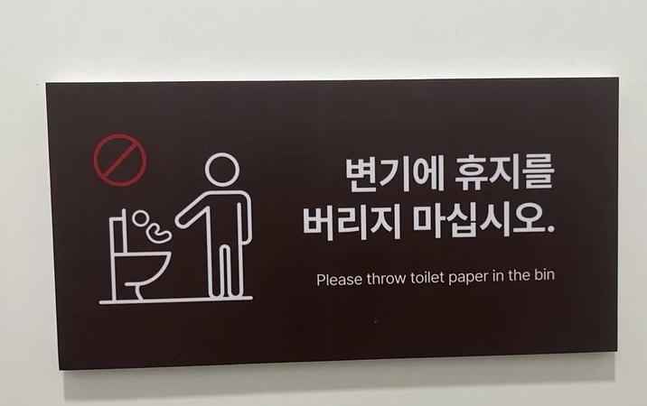 변기에 휴지를 버리지 마십시오. Please throw toilet paper in the bin