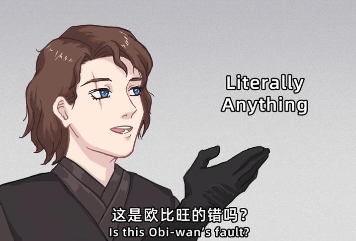 ༽༥༽» Literally Anything 这是欧比旺的错吗? Is this Obi-wan's fault?
