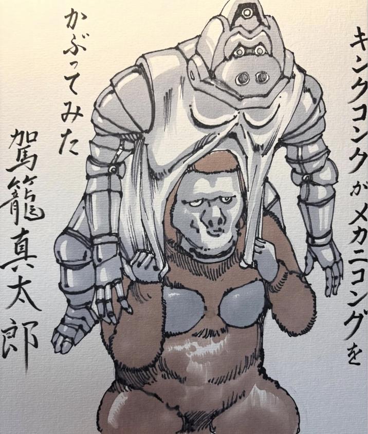 キ かぶってみた メカニコングを 駕籠真太郎