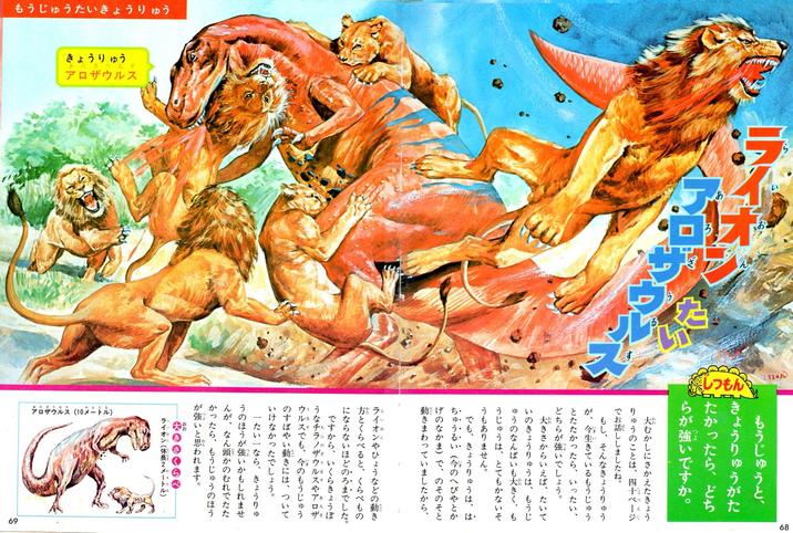 もうじゅうたいきょうりゅう きょうりゅう アロザウルス 69 アロサウルス (10メートル) M あ 7 い しつもん TENA もうじゅうと、 「きょうりゅうがた たかったら、どち つよ らが強いですか。 す かた むかしにさかえたきょう りゅうのことは、四十ページ でお話ししましたね。 もし、そんなきょうりゅう が、今生きているもうじゅう とたたかったら、いったい、 どちらが強いでしょう。 大きさからいえば、たいて いのきょうりゅうは、もうじ ゅうのなんばいも大きく、も うじゅうは、とてもかないそ うもありません。 でも、きょうりゅうは、は ちゅうるい(今のへびやとか げのなかま)で、のそのそと 動きまわっていましたから、 ライオンやひょうなどの動き 方とくらべると、くらべもの にならないほどのろまでした。 ですから、いくらきょうぼ うなチラノザウルスやアロザ ウルズでも、今のもうじゅう うご るす のすばやい動きには、ついて いけなかったでしょう。 一たいなら、きょうりゅ うのほうが強いかもしれませ んが、なん頭かのむれでたた かったら、もうじゅうのほう が強いと思われます。 お ライオン(体長2メートル) うご 68