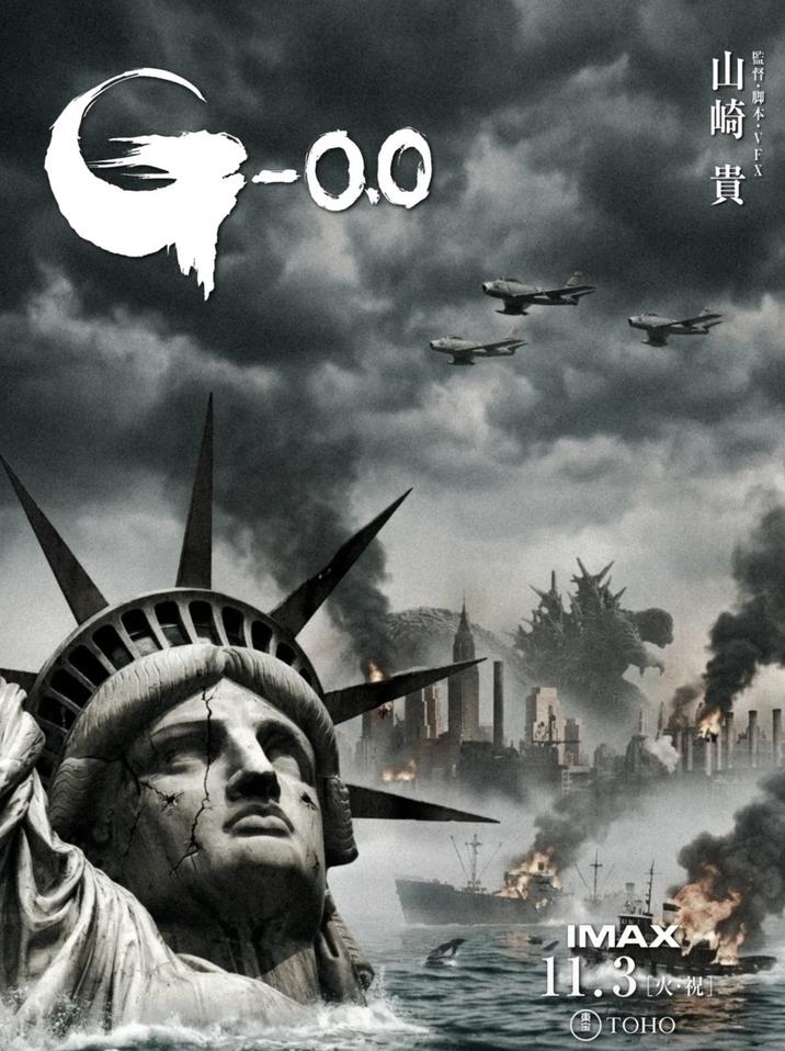 G-0.0 山崎 監督・脚本・VFX 貝 貴 IMAX 11.3 快桃 宝 TOHO