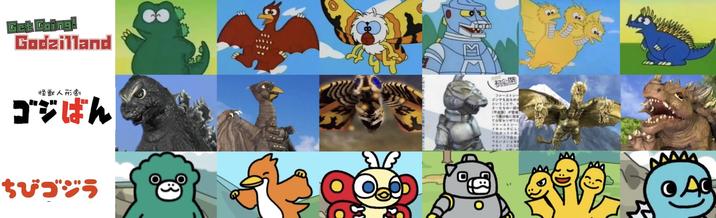 Get Going! Godzilland 怪獣人形劇 ゴジばん ちびゴジラ 初開 ファーストシー ズンでも出るの ということで ターたちの一部 いう事は て少年セリザワと ファーストシー イキャッチにし いなかった小美 ナとバトラ もいよいよ本 どんな MA OAC