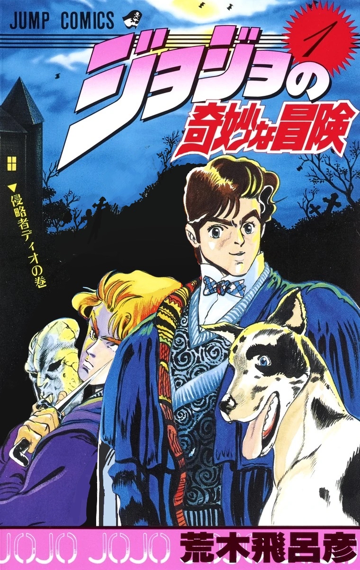 H JUMP COMICS E 当の 育地冒険 侵略者ディオの巻 JOJO JOJO 荒木飛呂彦