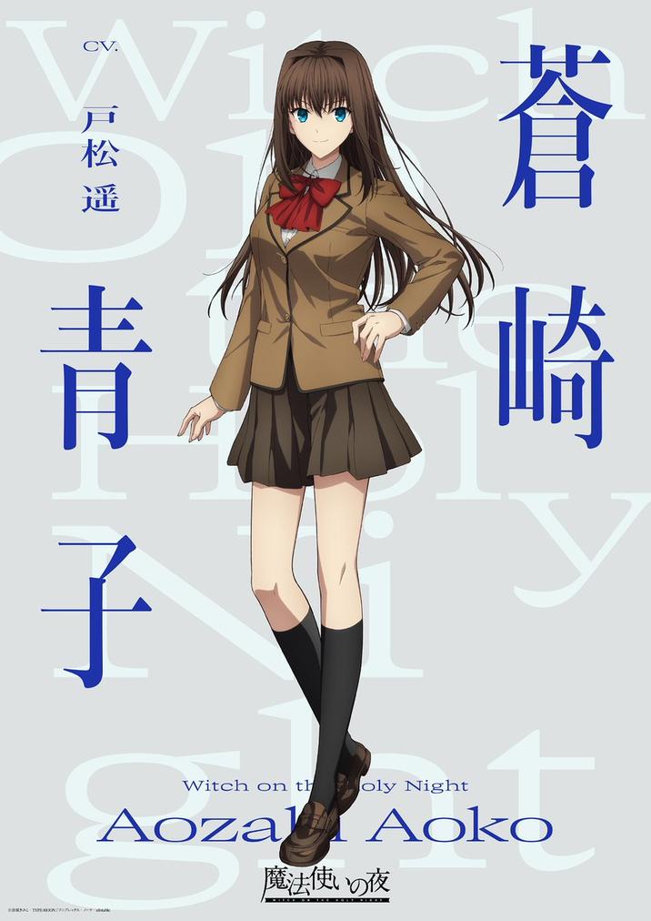 CV. Wi 松 遥 子 C 蒼 崎 Witch on th Aoza 魔法使 WITCH O oly Night Aoko 夜