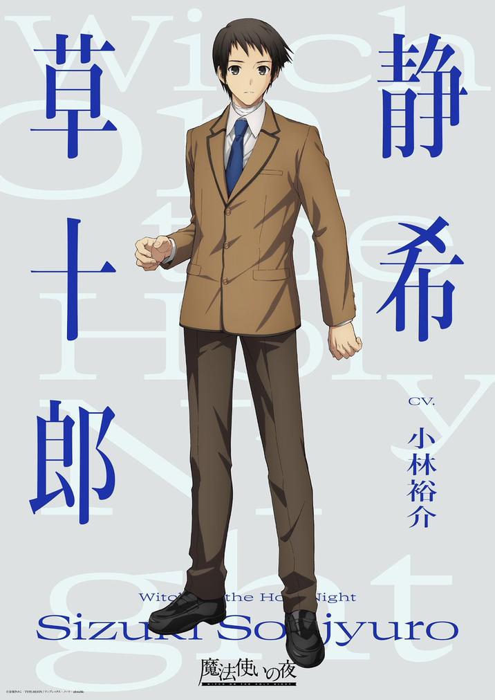 静希 郎 CV. % 小林裕介 Wito the Ho Night Sizur Sojyuro 魔法使夜