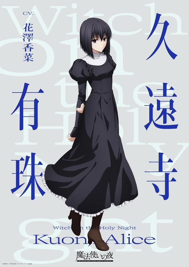 CV. 花 Vi 久 有 珠 久遠寺 Witch th Holy Night Kuon 魔法使 WIĘCE OF Alice 夜
