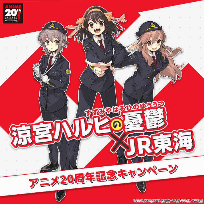 This collaboration encourages people to ride the Tokaido Shinkansen to visit Nishinomiya City by releasing a brand-new voice drama written by Nagaru Tanigawa and performed by the core anime cast, which takes place on that very train and can be listened to on your smartphone.