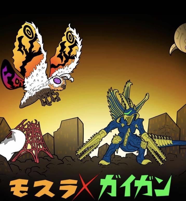 モスラ ガイガン