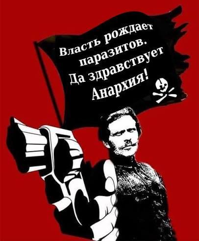 Власть рождает паразитов. Да здравствует Анархия!