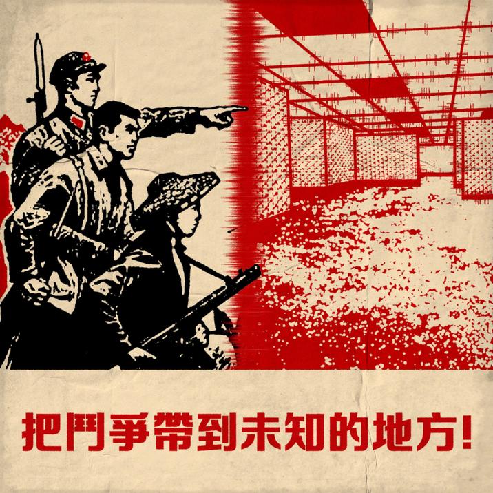 把鬥爭帶到未知的地方!
