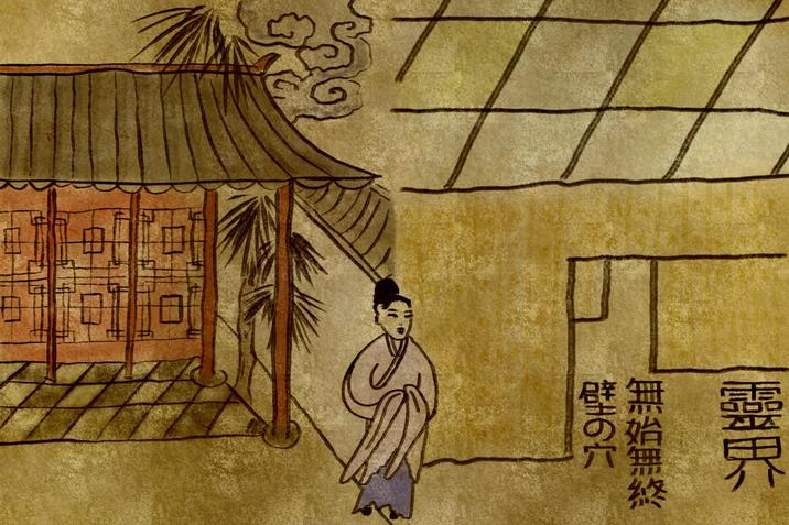 靈界 無始無終 壁の穴