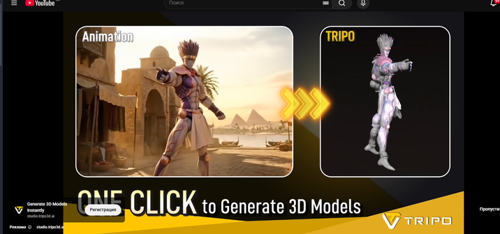III YouTube Animation Generate 3D Models Instantly studio.tripo3d.ai Реклама studio.tripo3d.ai Поиск TRIPO NE CLICK to Generate 3D Models Регистрация TRIPO Пропусти