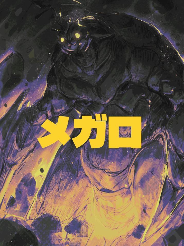 メガロ