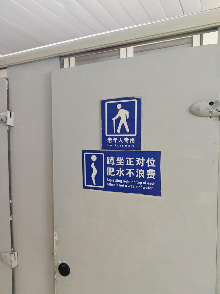 老年人专用 Seniors only 蹲坐正对位 | 肥水不浪费 Squatting right on top of each other is not a waste of water