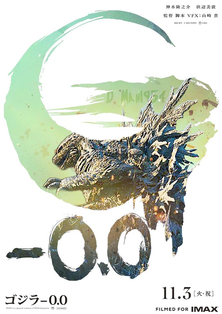 D. MANI94 0.0 ゴジラ-0.0 IMAX is a registered trademark of IMAX Corporations. 神木隆之介 浜辺美波 監督 脚本 VFX:山崎貴 2026 TOHO TOHO 11.3[**] FILMED FOR IMAX