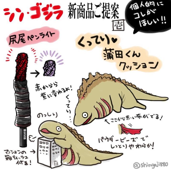 シン・ゴジラ 新商品ご提案 尻尾ペンライト 第四形態 ← 赤からら 紫に変わるよ! のっしり くってり。 壱 園 個人的に コレが 蒲田くん ほしい!! クッション へここから赤い布がでる! パウダービーズで マンションの 箱ティッシュ 付き! しっとりやわらか! @shingoJi880