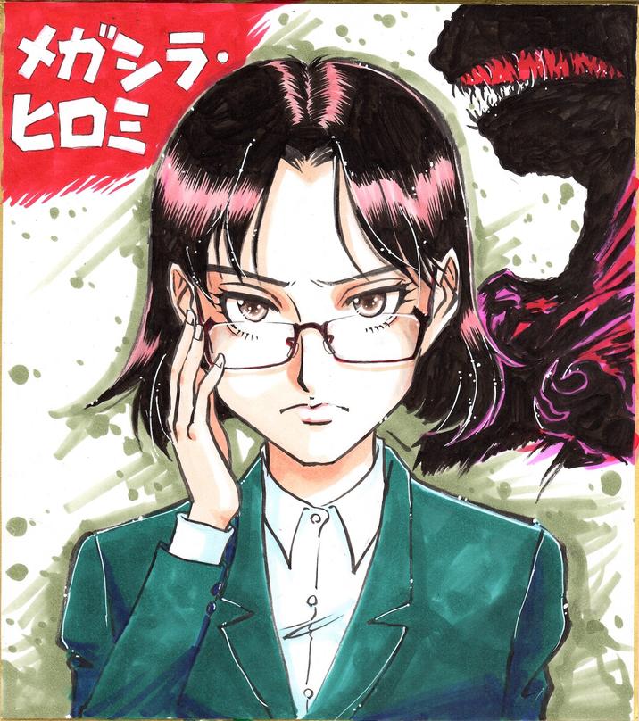 メガシラ・ ヒロミ