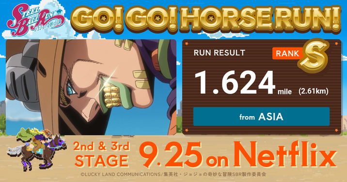 STEEL AULDUN GOIGOIHORSE RUN! 2nd & 3rd STAGE RUN RESULT RANK S 1.624 (2.6km) from ASIA mile 9.25 on Netflix ©LUCKY LAND COMMUNICATIONS/集英社・ジョジョの奇妙な冒険SBR製作委員会