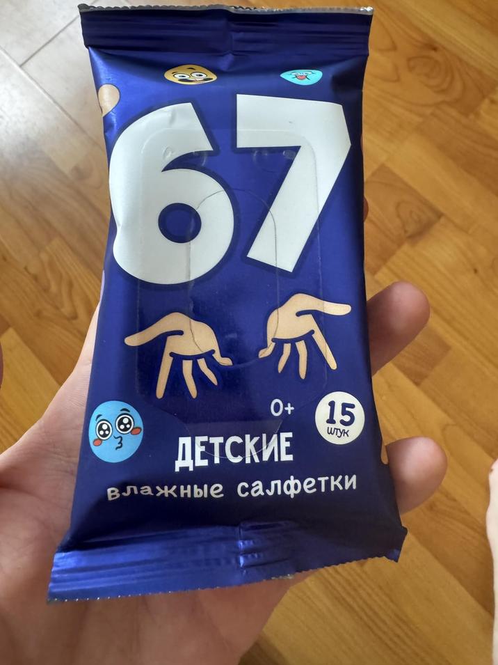 67 ДЕТСКИЕ 斤 0+ 15 штук влажные салфетки
