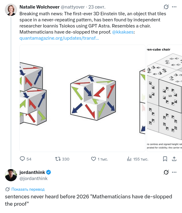 Natalie Wolchover @nattyover 23 cеHT. Breaking math news: The first-ever 3D Einstein tile, an object that tiles space in a never-repeating pattern, has been found by independent researcher loannis Tsiokos using GPT Astra. Resembles a chair. Mathematicians have de-slopped the proof. @kkakaes: quantamagazine.org/updates/transf... 54 1330 1 тыс. 111 155 тыс. jordanthink @jordanthink ren-cube chair re centres and signed height rat jerated for visibility: the carrier re 1 Показать перевод sentences never heard before 2026 "Mathematicians have de-slopped the proof"