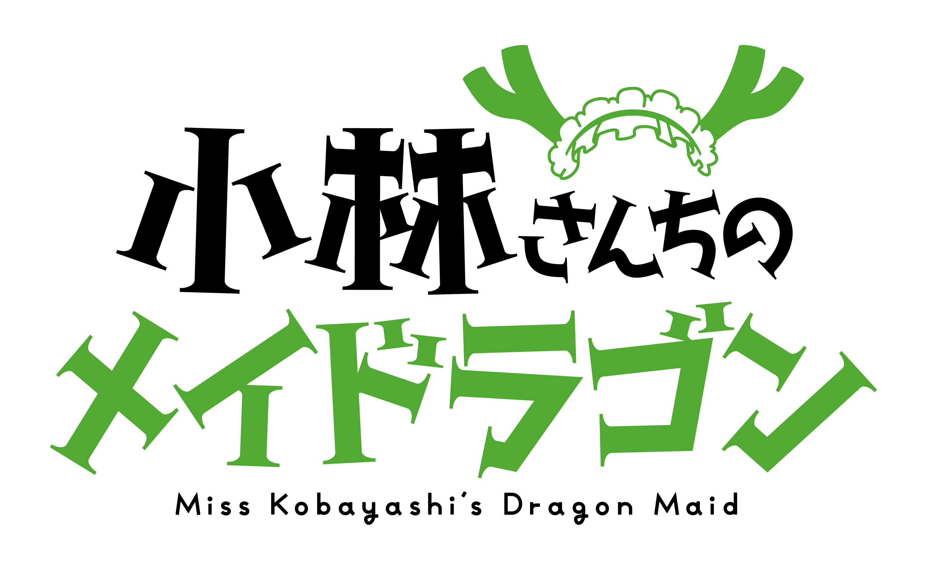 メイドラゴン Miss Kobayαshi's Dragon Maid