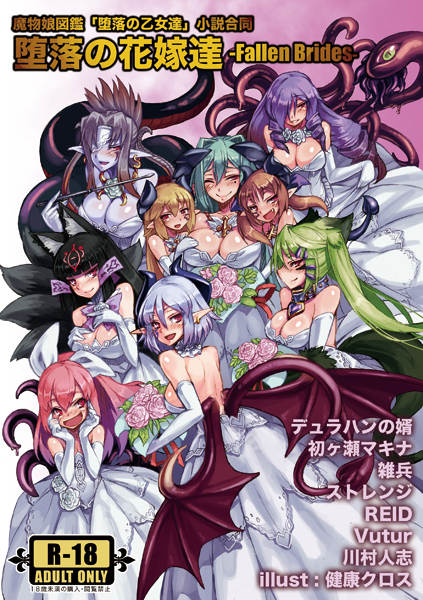 魔物娘図鑑 堕落の乙女達」 小説合同 堕落の花嫁達 Fallen Brides デュラハヅの婿 初ヶ瀬マキナ 雑兵 ストレンジ REID vutur 川村人志 illust:健康クロス R-18 ADULT ONLY 181未渓の購人·焛覧禁止