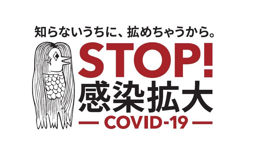 知らないうちに、拡めちゃうから。 STOP! 感染拡大 - COVID-19-