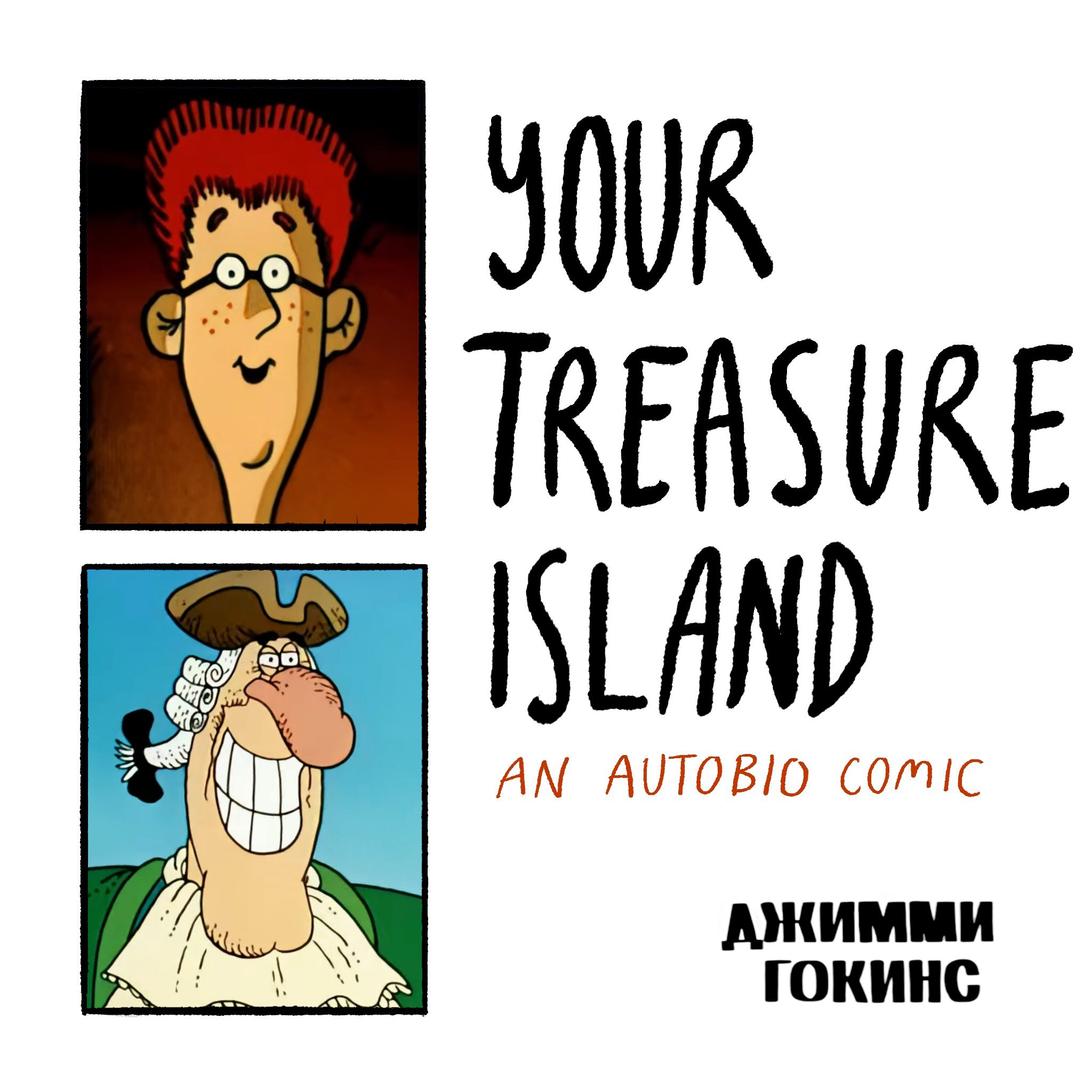 YOUR TREASURE ISLAND AN AUTOBIO COMIC ДЖИММИ ГОКИНС