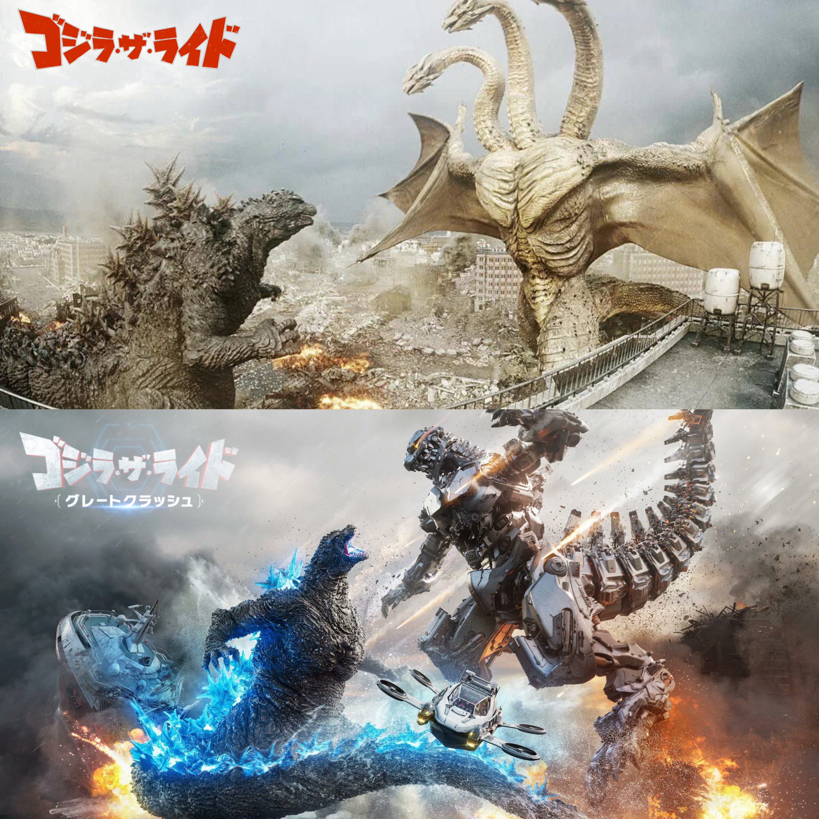 ゴジラザ・ライド ゴジラザライド [グレートクラッシュ)