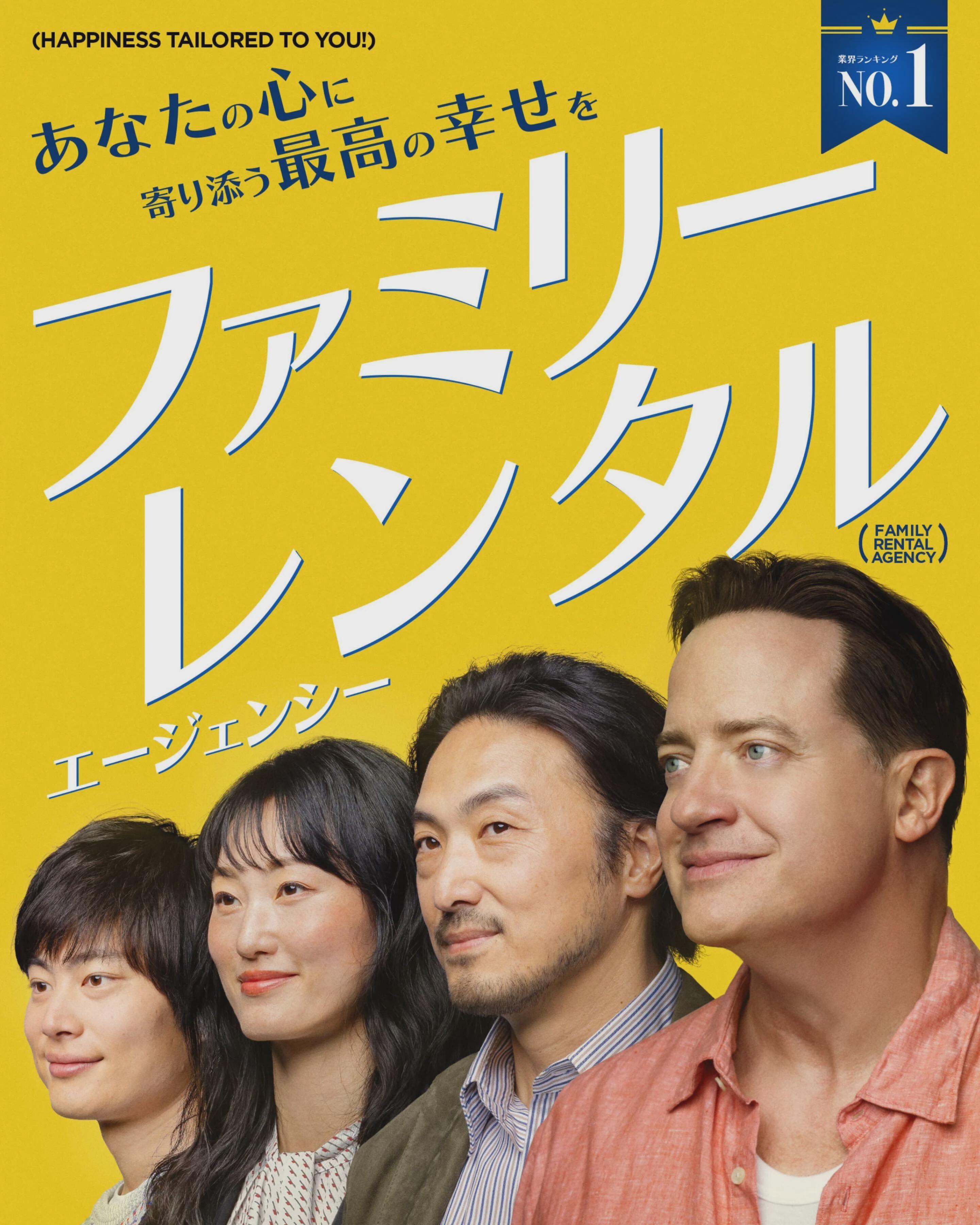 (HAPPINESS TAILORED TO YOU!) あなたの心に 寄り添う 最高の幸せを ファミリー 業界ランキング No.1 レンタル FAMILY RENTAL AGENCY エージェンシー