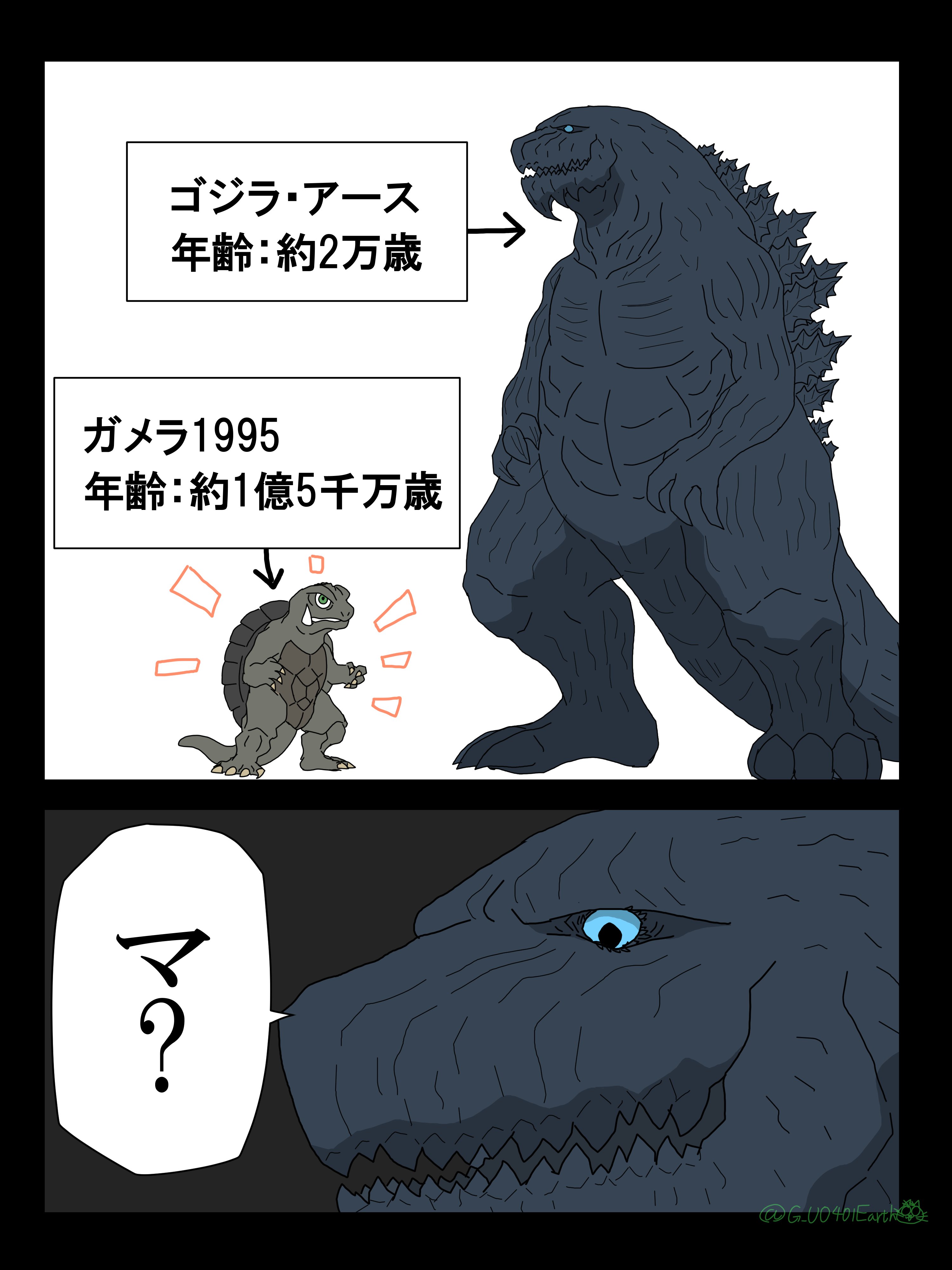ゴジラ・アース 年齢: 約2万歳 ガメラ1995 年齢 : 約1億5千万歳 ? @G_00401Earthot